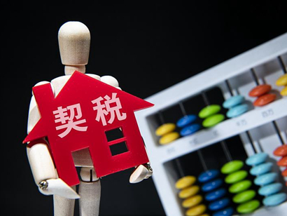 《契稅法》來(lái)了，購(gòu)房契稅將上漲？誤讀