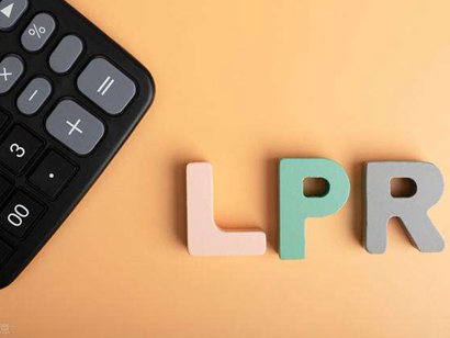 8月LPR“原地踏步”，房貸利率連續(xù)4個(gè)月不變